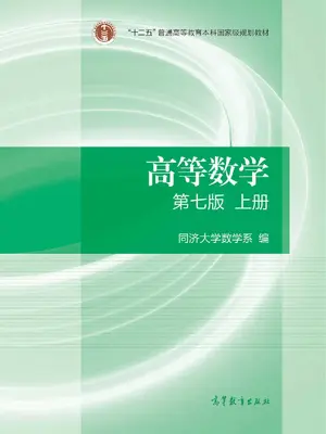 高等数学（同济7版）