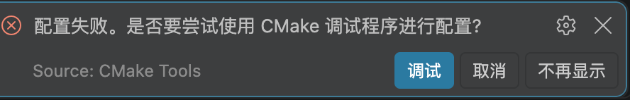 CMake Tools 提示配置失败
